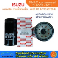 กรองถูกและดี ISUZU กรองเครื่อง Dmax (4JK1/4JJ1) ปี 2005-2011 กรองน้ำมันเครื่อง commonrail ลูกยาว เบอร์แท้ 8-97358720-0 dmax ดีแมก