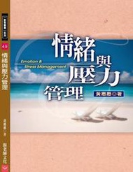 情緒與壓力管理[二手書_普通]0895 TAAZE讀冊生活