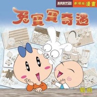 思展兒童 - 《兔寶寶奇遇》–《基礎漢字500》劇場版漫畫