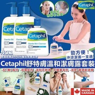 💕💕 加拿大製造 Cetaphil舒特膚溫和潔膚露套裝