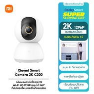 Mi Xiaomi Smart Camera 2K C300/C200/C400/2K Pro กล้องวงจรปิด PTZ WiFi เสี่ยวหมี่ กล้องวงจรปิดไร้สาย กล้องวงจรปิด AI ที่อัปเกรดใหม่ CCTV รับประกัน 1ปี