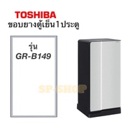 ขอบอยางตู้เย็น1ประตู Toshiba รุ่นGR-B149