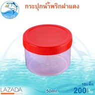 กระปุกฝาแดง 50ml. 10แพ็ค 200ใบ กระปุกน้ำพริก กระปุกน้ำพริกฝาแดง กระปุกพลาสติก กระปุกเล็ก กระปุกกะปิ 