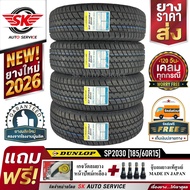 DUNLOP ยางรถยนต์ 185/60R15 (ล้อขอบ15) รุ่น SP2030 4 เส้น (ยางใหม่กริ๊ปปี 2026)+ประกันอุบัติเหตุ
