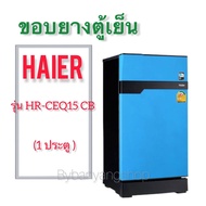 ขอบยางตู้เย็น HAIER รุ่น HR-CEQ15 CB (1 ประตู)