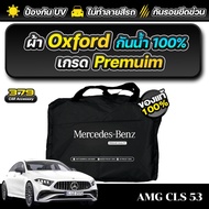 ผ้าคลุมรถยนต์ Mercedes-Benz AMG CLS 53 ปี 2024-2025 เกรดพรีเมี่ยม งานโชว์รูม ผ้า OXFORD ป้องกันน้ำแล