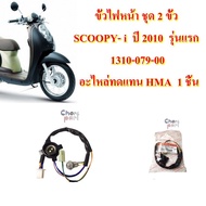 ขั้วไฟหน้า ชุด 2 ขั้ว  SCOOPY- i  ปี 2010  รุ่นแรก  1310-079-00   อะไหล่ทดแทน HMA  1 ชิ้น