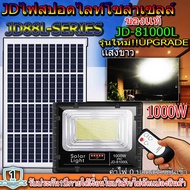 สปอตไลท์JD-81000L-W แสงขาว / เเสงวอร์มไวท์(1000W) พลังงานแสงอาทิตย์ โซลาร์เซลลล์ JD81000L1000W ไฟสปอ