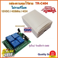 สวิตช์รีโมทไร้สาย รีโมท กล่องควบคุม สวิทช์รีโมท รีโมท 12V , 24V  433MHz 4CH NO-COM-NC Remote Power S