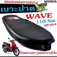 เบาะปาดทรงเชง เวฟ /เบาะปาด มอเตอร์ไซค์ ทรงเชงสนาม รุ่น WAVE 110 i New 2019/เบาะปาดด้ายแดง ขอบบาง ทรง