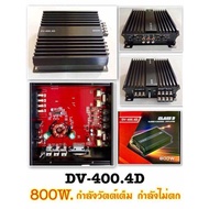 เพาเวอร์แอมป์ DV-400.4D 800 W. Class D กำลังวัตต์เต็ม  กำลังไม่ตก