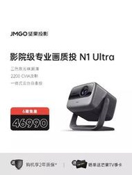 台灣保修｜宥心數位電競｜JMGO堅果N1 Ultra 三色激光4K超高清2200CVIA一體式雲台智慧投影儀