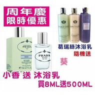 小香組合（限時優惠）prada amande 杏仁精粹淡香精8ml送500ml沐浴乳