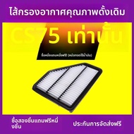 ฟิลเตอร์ปรับอากาศอัปเกรดสำหรับ Changan CS75PLUS