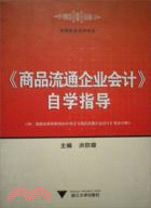 《商品流通企業會計》自學指導（簡體書）