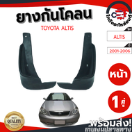 ยางกันโคลน หน้า โตโยต้า อัลติส ปี 2001-2006 (คู่) TOYOTA ALTIS 2001-2006 โกดังอะไหล่ยนต์ อะไหล่ยนต์ 