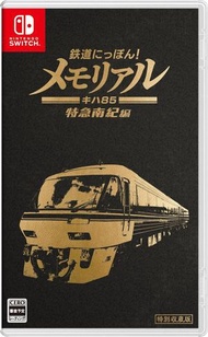 任天堂 - Switch 鐵道日本! Memorial JR東海道 KiHa 85 特急南紀編 特別收藏版 (日文)