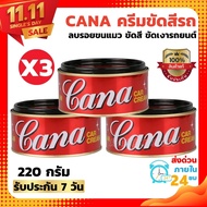 (ชุด3ชิ้น)CANA ครีมกาน่า ครีมขัดสีรถ 220 กรัม ยาขัด​เงากาน่า น้ำยาขัดเงา ครีมขัด เคลือบสีรถยนต์