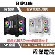 【FSP 全漢】S140 M-ATX 全景玻璃機殼 黑/白 實體店家『高雄程傑電腦』