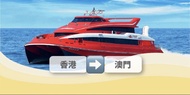 Turbojet 噴射飛航 香港去澳門 船票 噴射船 (單程）