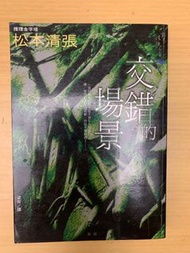 二手松本清張作品選 09 交錯的場景 新雨出版社