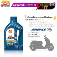 น้ำมันเครื่องมอไซค์ Shell AX7 4-AT scooter 10W-40 เชลล์ Shell Advance 10W-40 AX7  ขนาด 0.8ลิตร