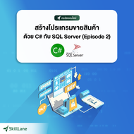 สร้างโปรแกรมขายสินค้าด้วย C# กับ SQL Server (Episode 2) | คอร์สออนไลน์ SkillLane