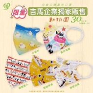台灣直接寄出｜台灣製造｜盛藤天心兒童立體口罩。動物園特別款 一盒有齊5個公仔款！好抵玩，$80/盒