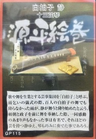 🈲 絕版珍藏 🈲 最後一隻 武-MONONOFU-外伝 Mononofu 武外傳 源平繪卷 (GP115 白拍子 靜 十三弦琴) 2005年