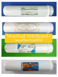 ไส้กรองคาร์บอน คาร์บอน inline carbon block filter , post carbon ใหญ่ ( ไส้กรองที่ 4 ) ที่ใส่กับ เครื