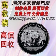 2012 中國 熊貓 .999銀幣 1盎司 (中國銀行成立100周年紀念) 金幣 銀幣 十二生肖金幣、楓葉金幣等等以及各種外國金幣，龍洋·船洋·站洋· 鷹洋 ·雙毫 ·四川銀幣 ·四川盧比· 貴州銀幣