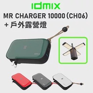 idmix CH06 10000mAh 無線充電行動電源(4色可選)+戶外露營燈組合 紅