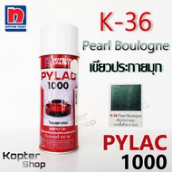 สีสเปรย์ไพแลค PYLAC 1000 K-36 Pearl Boulogne เขียวประกายมุก สีพ่นรถยนต์ สีพ่นรถมอเตอร์ไซค์ นิปปอนด์เ