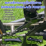 พลาสติกรองเชนไกด์สับจาน SHIMANO DURA-ACE FDR9100