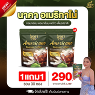 ✅ส่งฟรี 1แถม1ห่อ (ได้30ซอง)#กาแฟนาคาอเมริกาโน่ #Americano ตัวช่วยคุมหิว อิ่มนาน เร่งเผาผลาญ พุงยุบ ไ