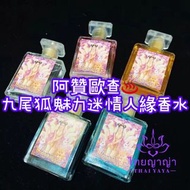 阿贊歐查九尾狐魅力迷情人緣香水