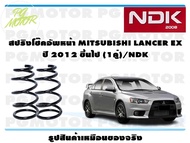 สปริงโช๊คอัพหน้า MITSUBISHI LANCER EX ปี 2012 ขึ้นไป (1คู่)/NDK