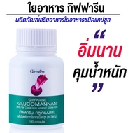 ผงบุก กลูโคแมนแนน  GLUCOMANAN สารสกัดบุก ใยอาหารธรรมชาติจากผงบุก 100 แคปซูล