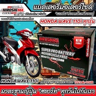แบตเตอรี่ ฮอนด้า เวฟ110ไอ เวฟ125ไอ ทุกรุ่น หัวฉีด PGM-Fi Honda Wave110i Wave125i แบตเตอรี่ HERO-YTZ5