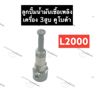 ลูกปั้มน้ำมันเชื้อเพลิง คูโบต้า 3สูบ L2000 ลูกปั้ม แกนปั้ม แกนปั้มโซล่า ลูกปั้มคูโบต้า ลูกปั้มเครื่อ