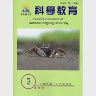 屏東大學科學教育半年刊第3期(106年04月) 作者：高慧蓮