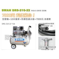 SWAN DRS210-22 天鵝牌 22公升 無油式空壓機 耐高壓風管 濾水杯