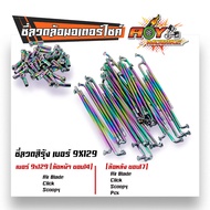 ซี่ลวดเวฟ  เบอร์9ชุบโครเมี่ยม ซี่ลวดขอบ17  ซี่ลวดขอบ14 กล่องละ36  WAVE DREAM SONIC MSX SPARK RC ซี่ล