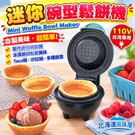 [Hokkaido] 110V Waffle Bowl Maker Breakfast Maker Cake Maker Egg Tart Maker Ice Cream Maker Egg Roll