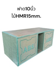 ตู้ลำโพงซับเบสฟาด10นิ้วไม้อัดHMRหนา15มม.กันชื้นกันราเสียงนุ่มลึกลอยไกล
