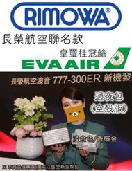 EVA AIR 過夜包 長榮航空 RIMOWA 盥洗包 香檳金 淡金 皇璽桂冠艙 化妝包 HARNN 聯名款 詹朴 白灰