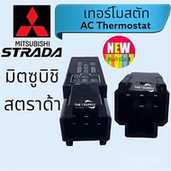 เทอร์โมสตัท Mitsubishi Stradaมิตซูบิชิ สตราด้า เทอร์โมแอร์รถยนต์