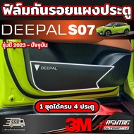 ฟิล์มใสกันรอยกันเตะแผงประตู สำหรับ Deepal S7 SO7 S07 ดี-พอล เอส07 รุ่นปี 2023 - ปัจจุบัน
