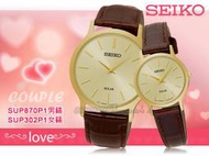 SEIKO 精工 手錶專賣店  SUP302P1+SUP870P1 對錶 石英錶 真皮錶帶 太陽能 防水全新品 保固一年