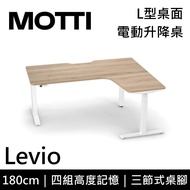 MOTTI 電動升降桌 Levio系列 180cm (含基本安裝)三節式 雙馬達 辦公桌 電腦桌 坐站兩用 公司貨/ 180x淺木x白腳